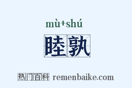 睦孰是什么意思的图片